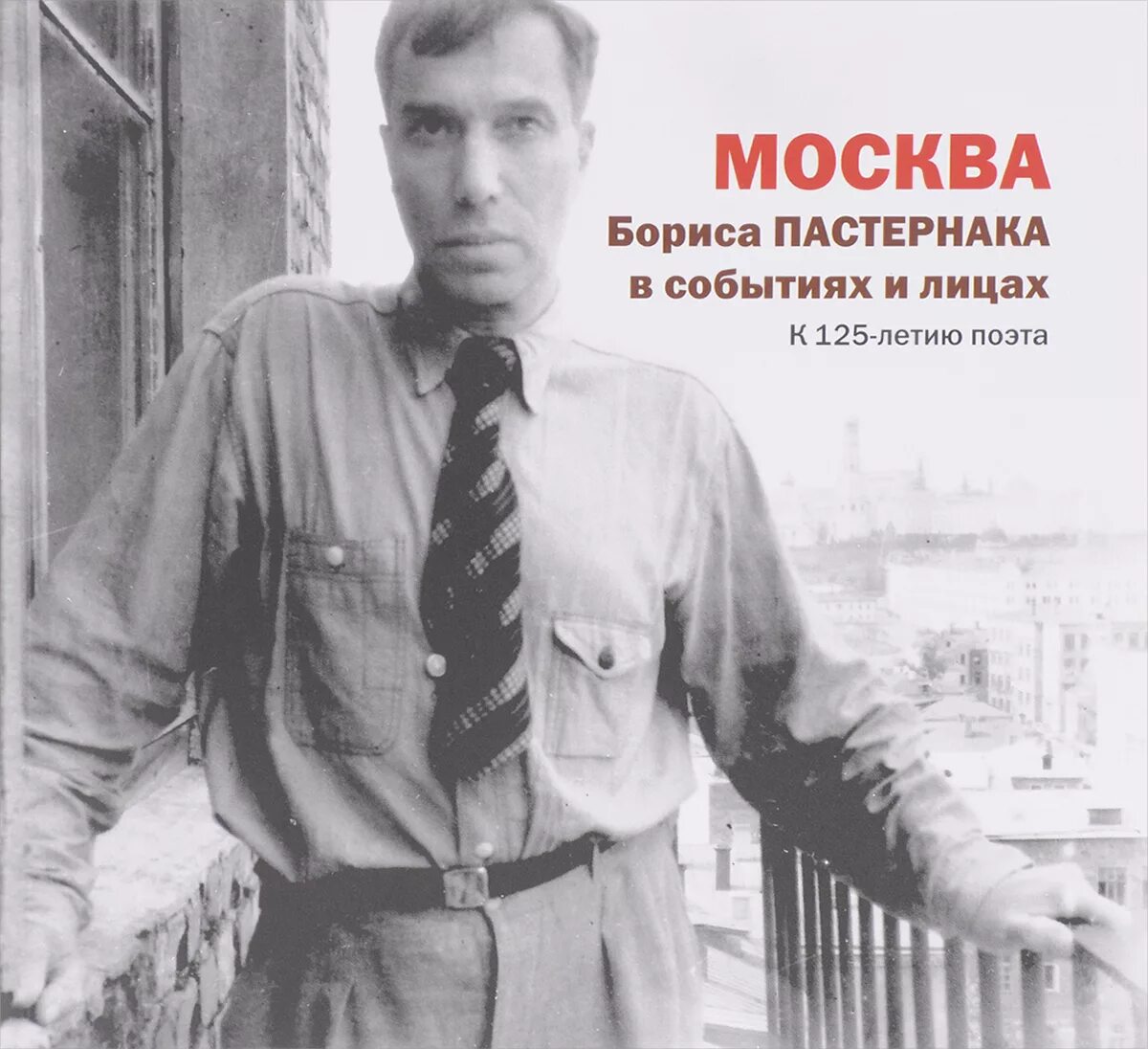 Бориса Пастернака Москва