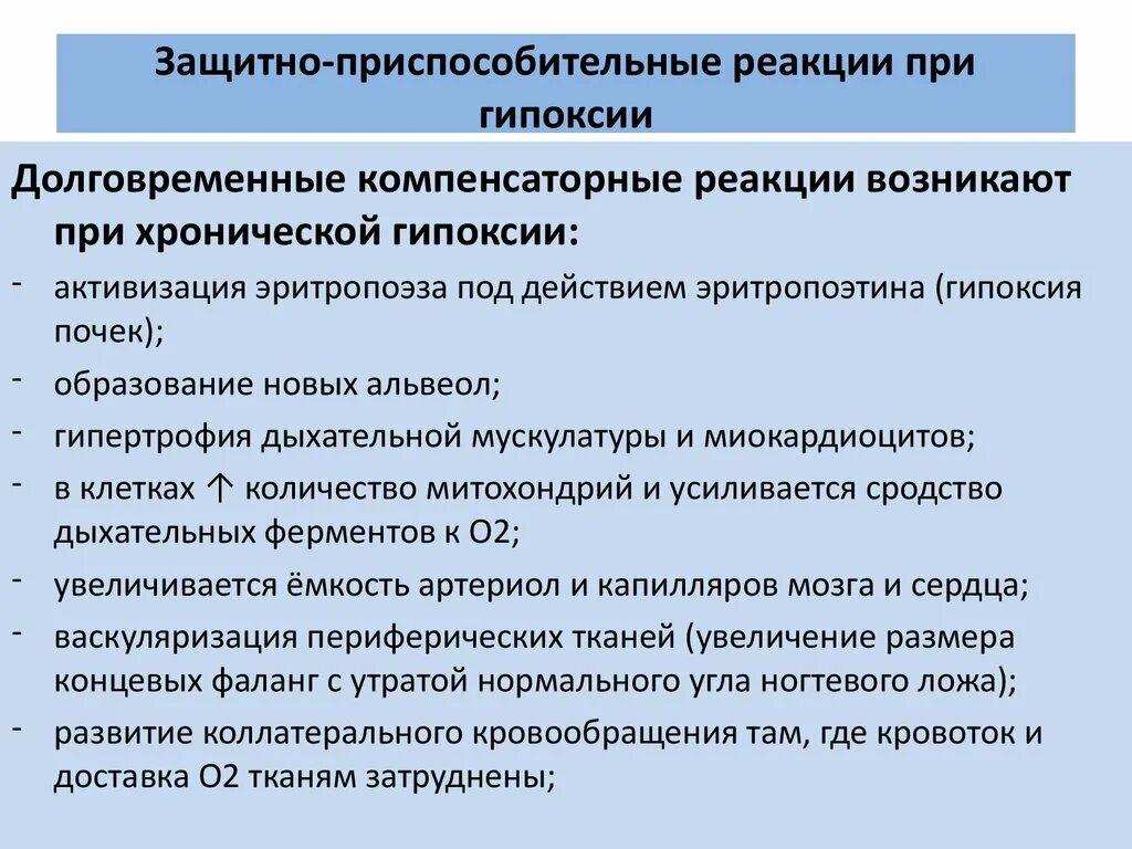 Приспособительные реакции при острой гипоксии. Срочные компенсаторно-приспособительные реакции. Экстренные и долговременные адаптивные реакции при гипоксии. Адаптивные реакции при острой гипоксии.