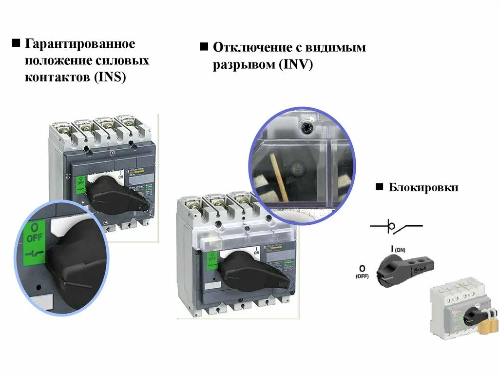 Коммутационный аппарат, обеспечивающий видимый разрыв цепи. Отключение видимым разрывом. Видимый разрыв отключенной электроустановки.