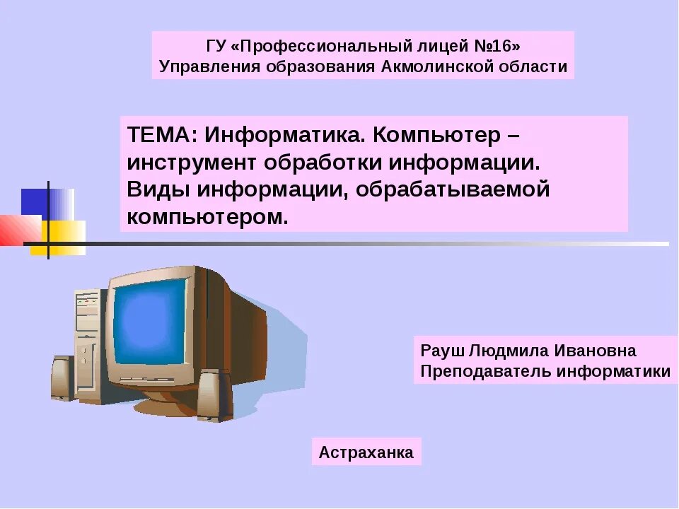 Виды компьютерной обработки информации. Устройства обработки мультимедийной информации. что обрабатывает информацию в компьютере. виды информации обрабатываемые компьютером. виды презентаций информатика.