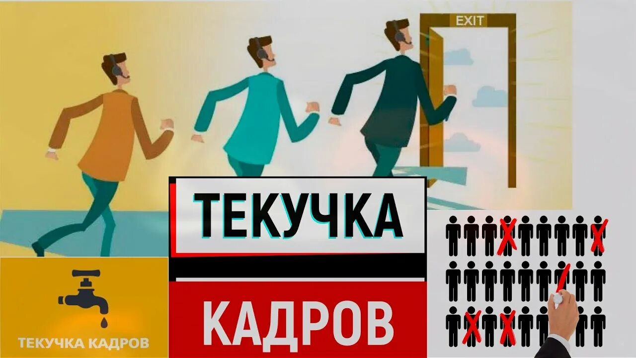 Текучка кадров. Текучка персонала. Картинка высокая текучка. Большая текучка это. А У нас текучка така текучка.