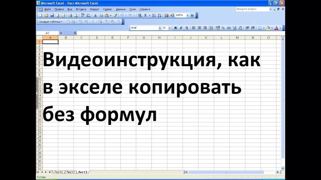 Как Копировать формулу в эксель. Какмкопировать формулы. Как Скопировать формулу эксель без потери ссылок. Как сохранить лист в эксель без формул.