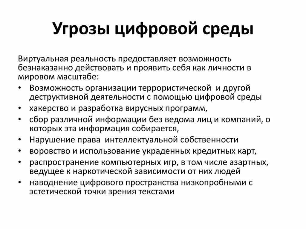 Риски окружения. Опасности цифровой среды. Угрозы развития цифровой экономики. Опасности цифровизации. Риски и угрозы цифровой экономики.