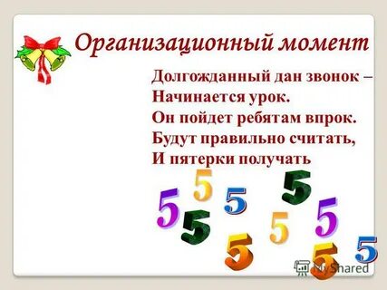 Организационный момент на уроке математики