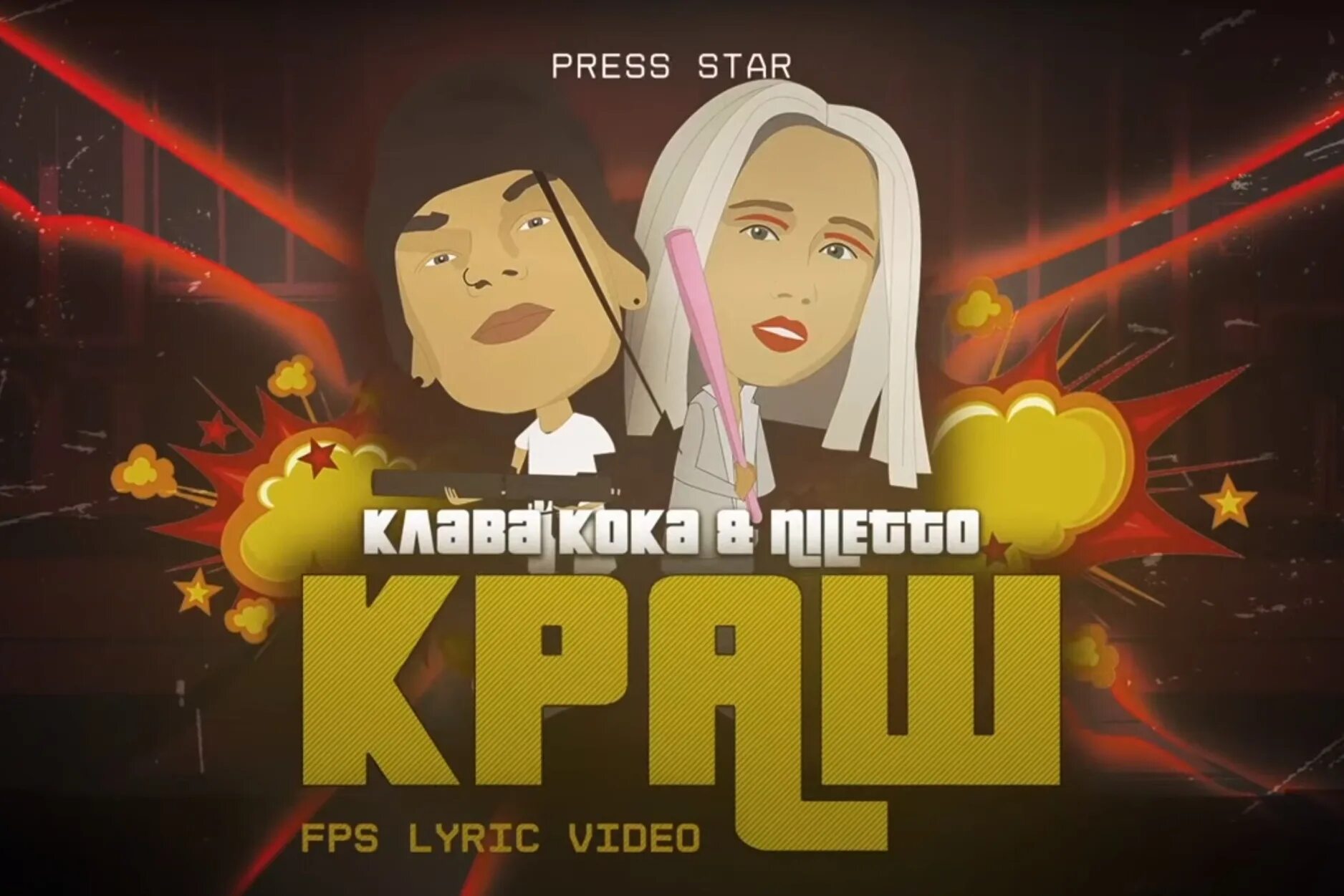 Нилето и клава кока краш. Клава кока и нилетто песня. Клава кока и нилетто краш. Клава кока краш. Краш niletto.