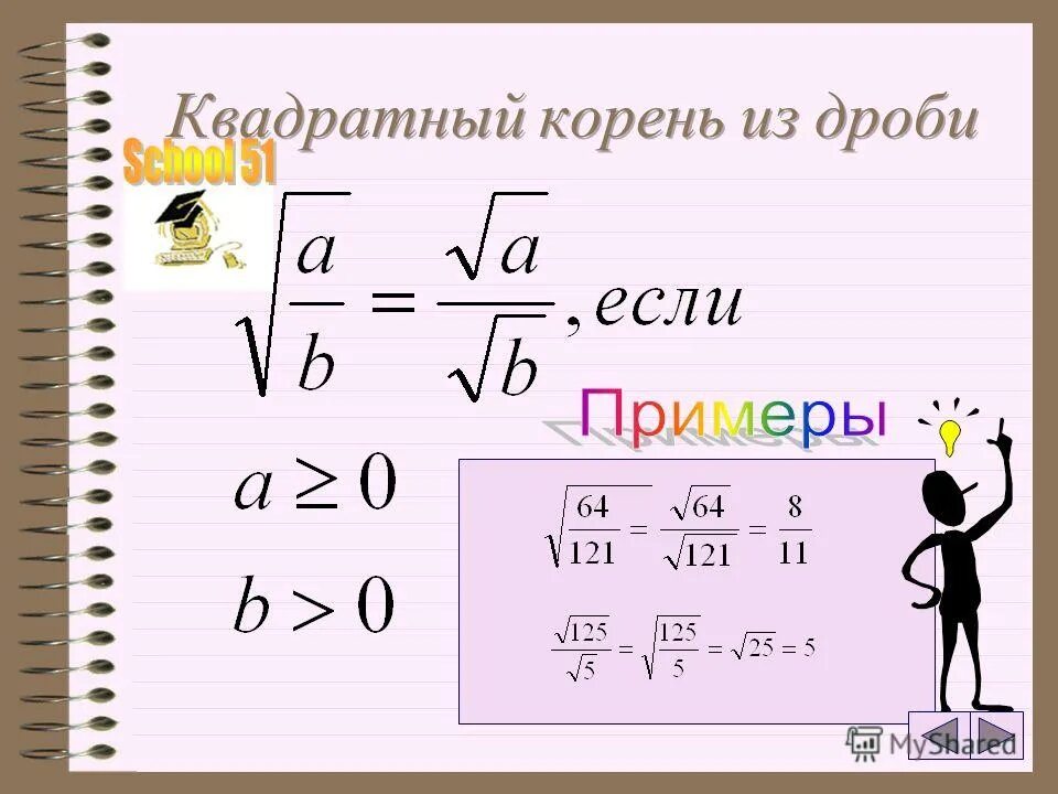 Квадратный корень из 0 10. Квадратный корень. Тема квадратные корни. Квадратные корни примеры.