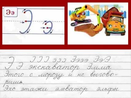 1 класс заглавная буква э