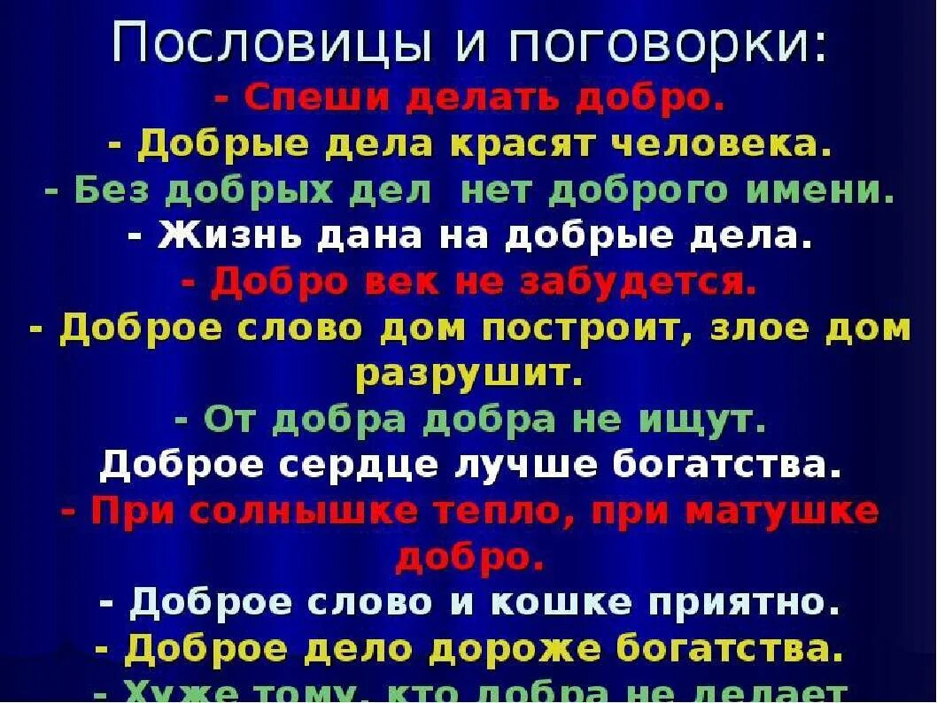 Без доброго 3 слова 3. Пословицы и поговорки о добре. Пословицы и поговорки о доброте. Пословицы на тему добра. Творить добро пословицы.