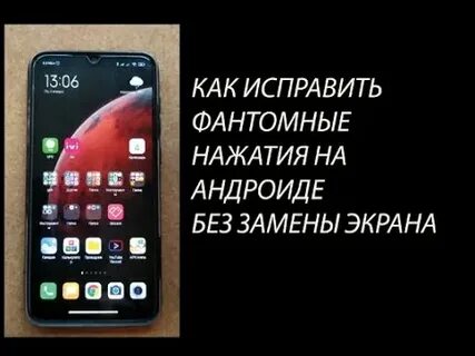 Фантомные нажатия на экране