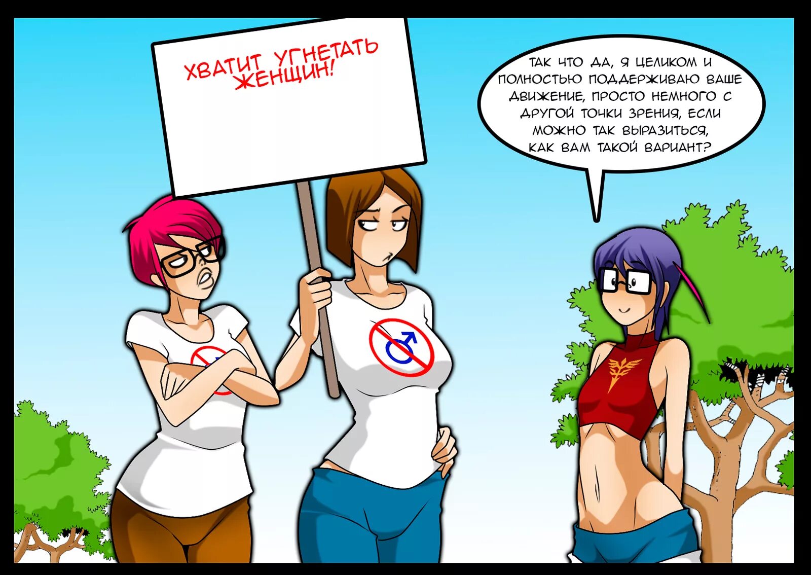 С угнетёнными против угнетателей всегда. Мемы про феминисток. Феминизм в комиксах. Комиксы про феминисток. Песня угнетатель.
