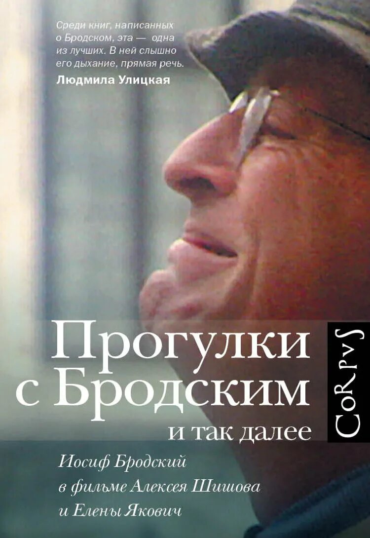 Прогулки с Бродским. Якович прогулки с Бродским и так далее. Иосиф Бродский. Бродский книги.