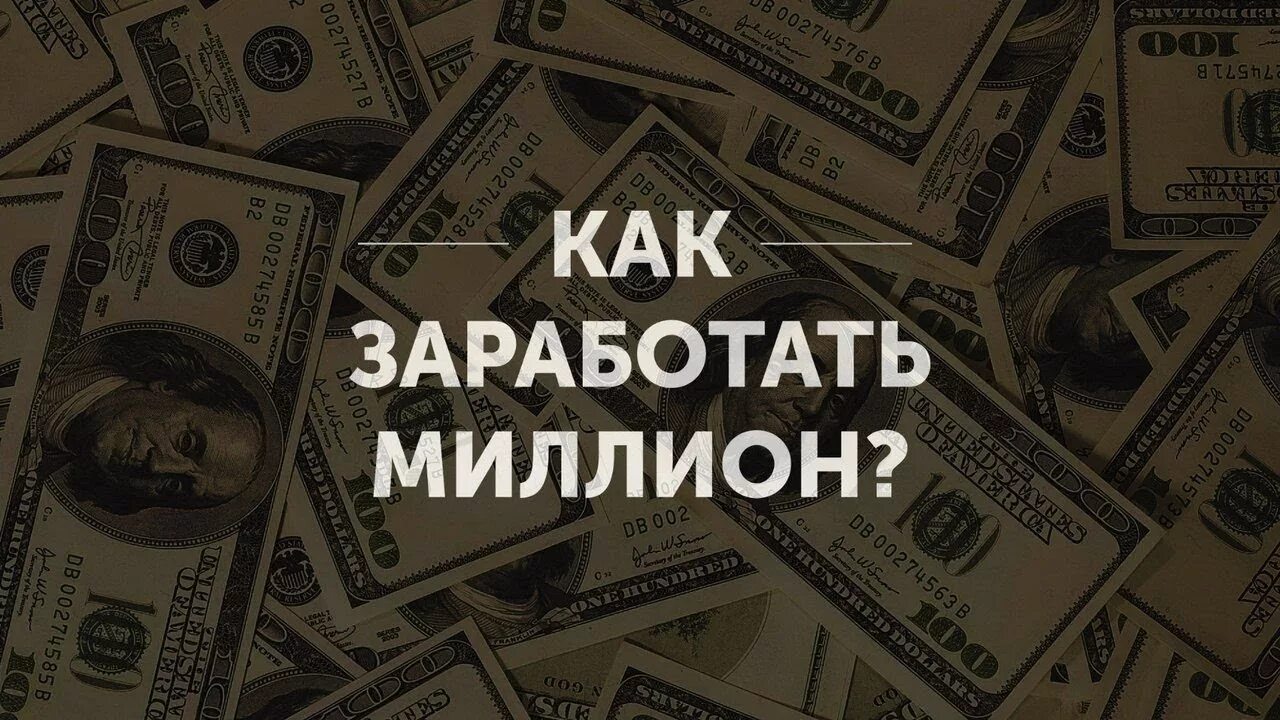 Как заработать миллион. Как заработать 1000000. Как зарабатывать миллионы. Миллион нулей. Зарабатывают 1000000 видео