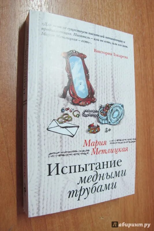 Испытание медными трубами мария метлицкая книга. Пройти огонь воду и медные трубы фразеологизм. Пройти испытание медными трубами. Испытание огнем и медными трубами. Огонь, вода и… медные трубы.