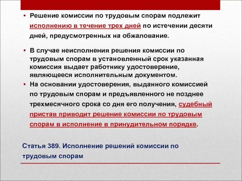 Требования не исполнены в течение. Функции комиссии по трудовым спорам. Решение комиссии по трудовым спорам. Решение КТС по трудовым спорам. Решение трудовой комиссии.