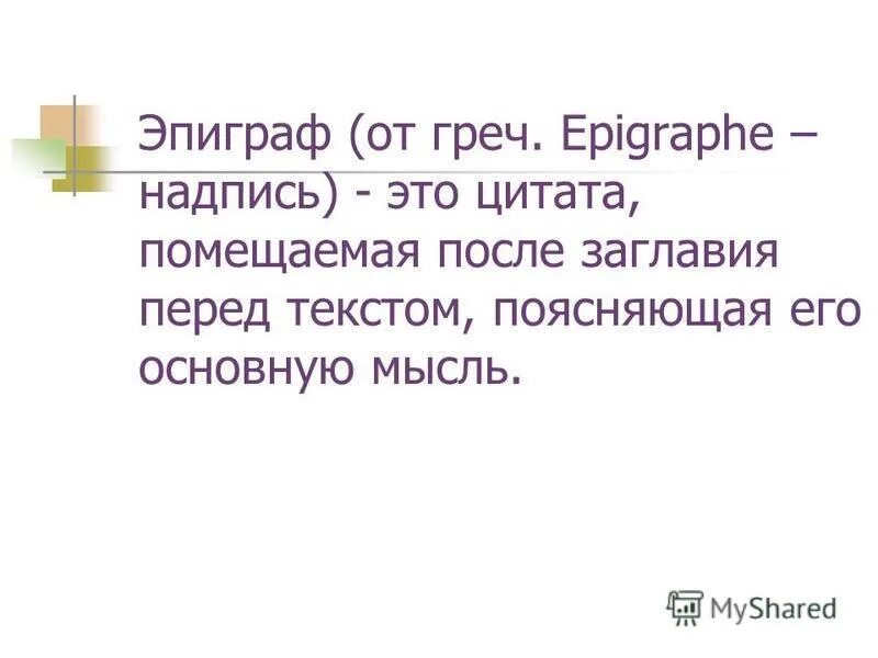 Высказывание перед произведением. Эпиграф. Эпиграф это в литературе. Что такое эпиграф кратко. Пираф.