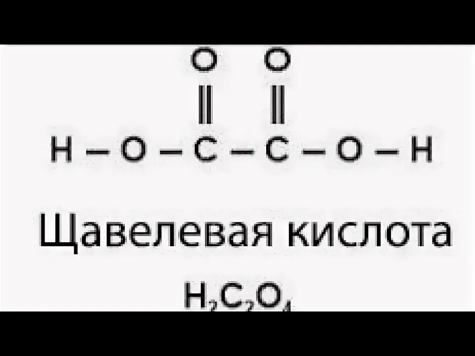 Щавелевая кислота кислота формула. Структурная формула щавелевой кислоты. Щавелевая кислота формула. Графическая формула щавелевой кислоты. 1 щавелевая кислота формула