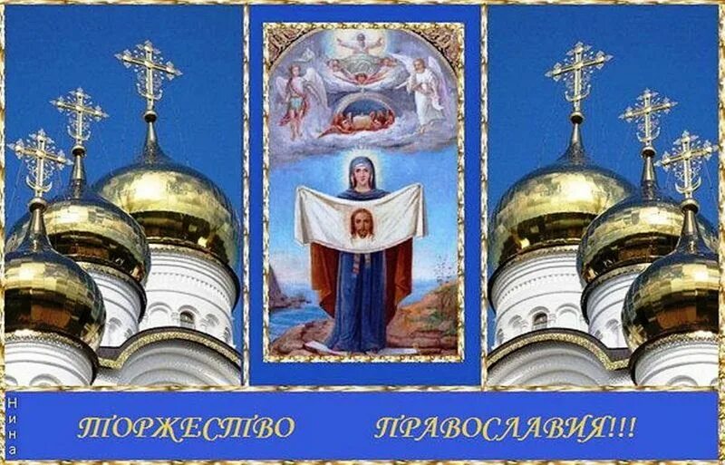 торжество православия, икона. торжество православия картинки поздравления. открытки торжество православия православные. с праздником торжества православия. торжество православия картинки поздравления.