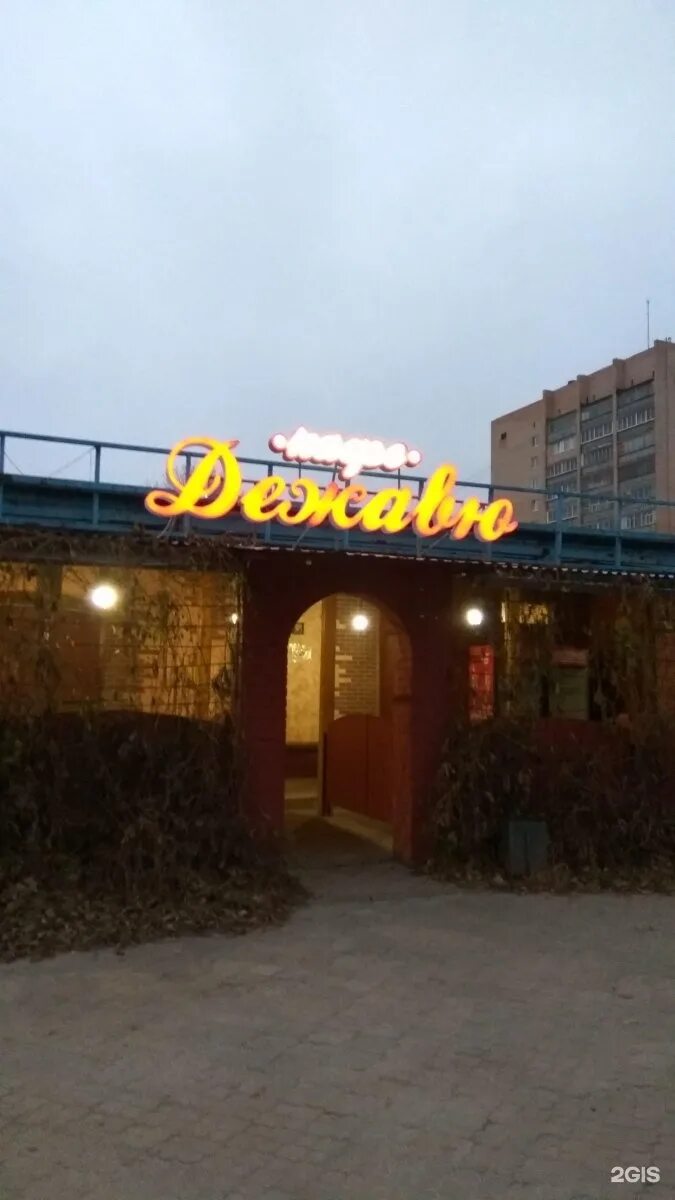Фото: Дежавю, кафе, Народный бул., 7А, Рязань - Яндекс Карты