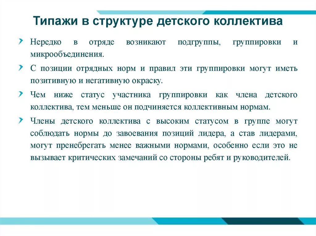 Детский коллектив классификация. Типажи в структуре детского коллектива. структура временного детского коллектива. понятие детского коллектива.