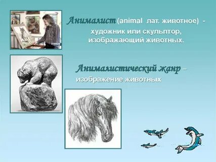 Жанр изо в котором изображаются животные называется