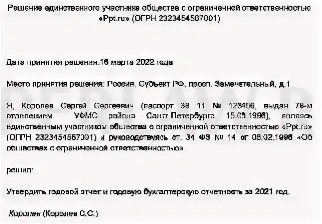 Решение об утверждении бухгалтерской отчетности единственного участника. Решение об утверждении бухгалтерской отчетности единственного участника