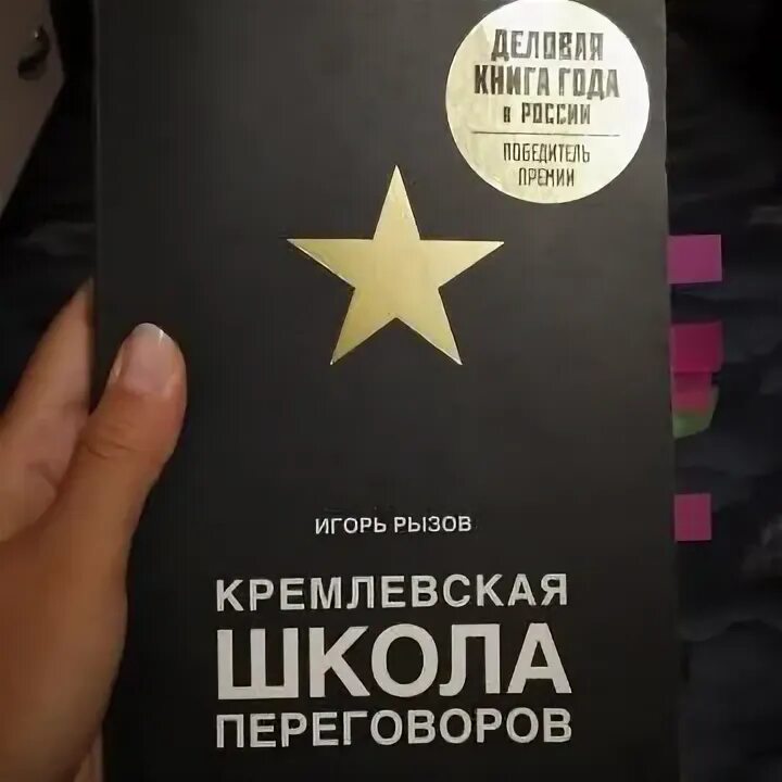 Кремлевская школа переговоров книга.