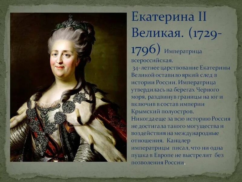 Период правления императрицы Екатерины 2.