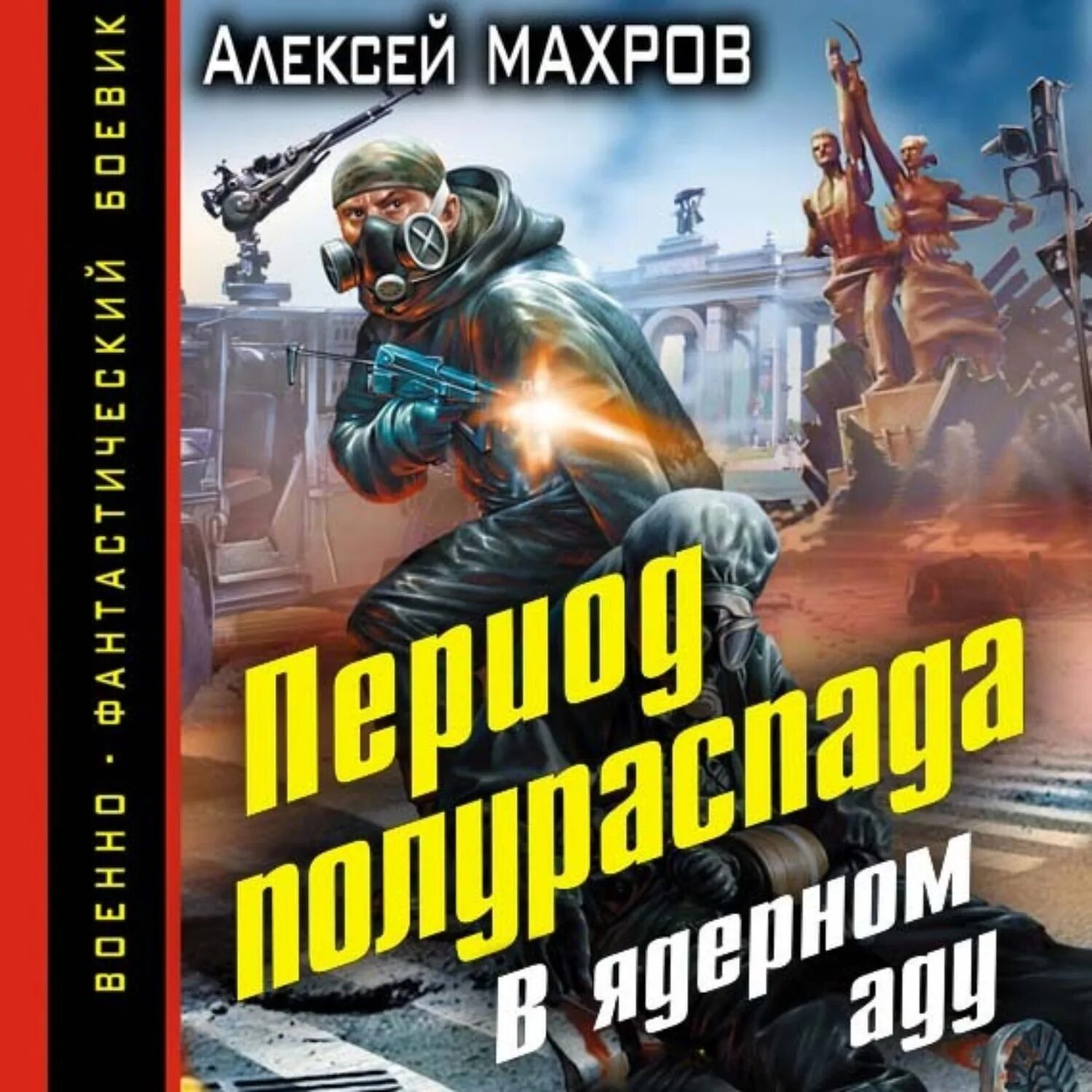 Читать книги махрова алексея. Книги про ядерную войну. Книги мир большой тьмы после ядерной войны.