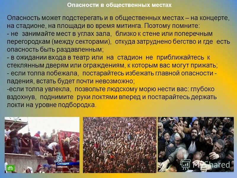 какие общественные места опасны. правила поведения в местах массового скопления людей. правила безопасности поведения на улице. правила безопасности на улице для детей. опасные места обж.
