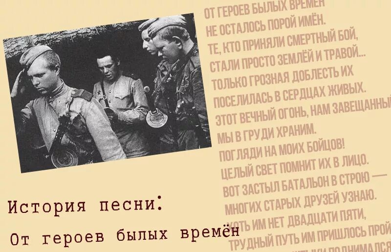 Вечный огонь от героев былых времён. О героях былых времен. От героев былых времен слова. Стих о героях былых времен. Песня посмотри на моих бойцов