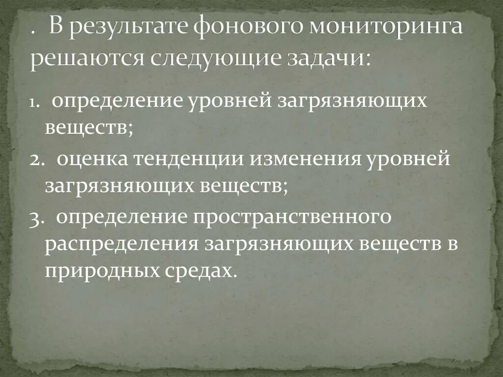 Фоновый мониторинг это. Фоновый мониторинг задачи. определение фонового мониторинга. мониторинг фонового загрязнения презентация. фоновый мониторинг организация фонового мониторинга.