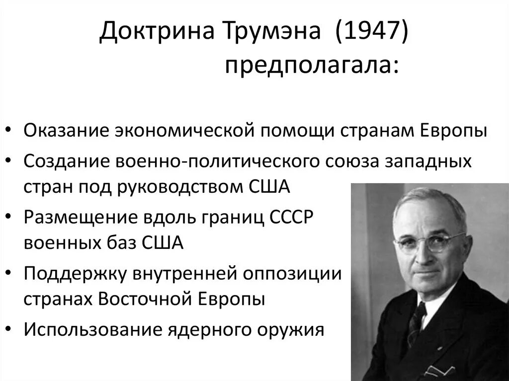 План сша после второй мировой. 1947 Доктрина Трумэна. Док¬три¬на Трум¬Эна 1947 год. 1947 План Маршалла доктрина Трумэна.