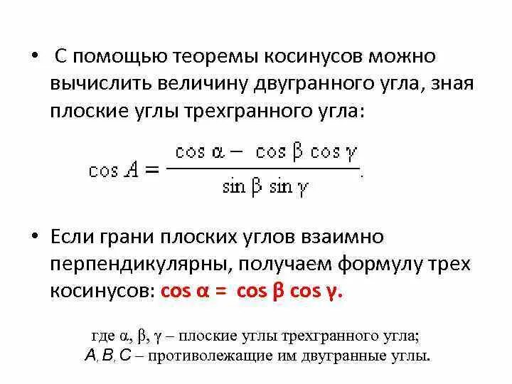 Теорема синусов для трехгранного угла. Теорема косинусов для трехгранного угла. Теорема косинусов для трехгранного угла формулировка. Теорема синусов и косинусов для трехгранного угла.