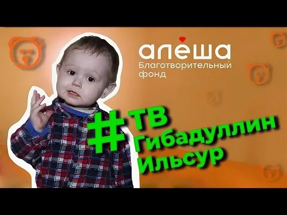 Благотворительный фонд алеша. Благотворительный фонд алеша