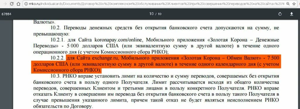 Перевести по курсу на сегодня. Предел перевода по золотой короне. Ограничения на получение переводов корона. Договор в долларах. Лимит Золотая корона.