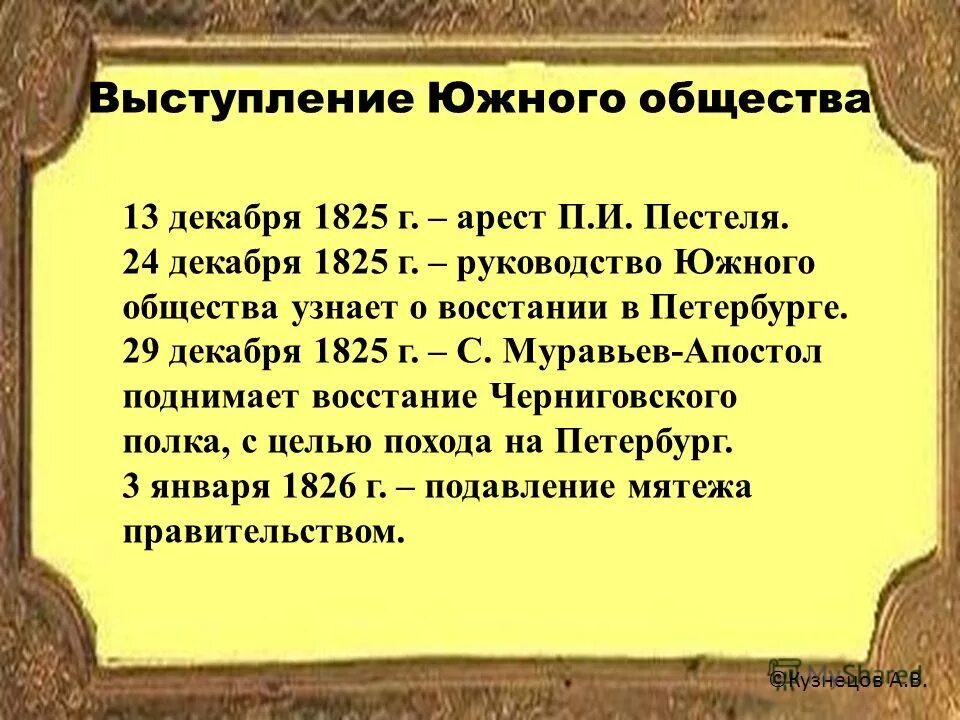 Выступление южного общества. Выступление южного общества