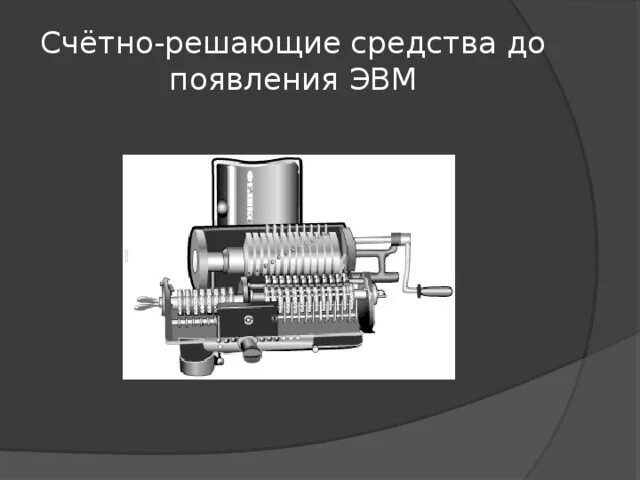 Счетно-решающий прибор. Счетно решающий. Счетно решающие приборы. История развития устройств для вычисления. «машина вычислительная электронная «crona».