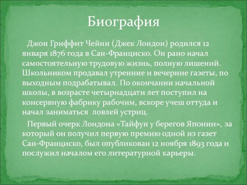 Биография Джека Лондона 5 класс. Джек Лондон биография для детей 3 класса. Джек Лондон краткая биография. Джек Лондон биография кратко. Лондон биография кратко