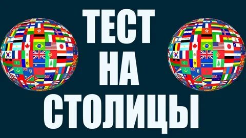 Тест на знание столиц