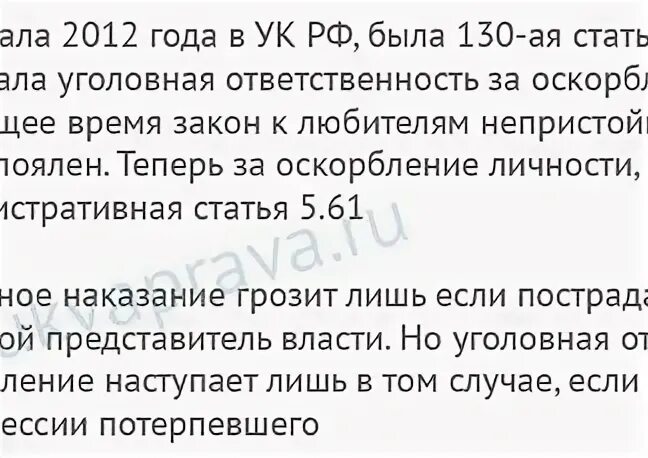 Оскорбления в сети ук рф. Штраф за оскорбление личности. Какая статья за оскорбление. Статья за оскорбление личности человека. Статья 130 за оскорбление личности.