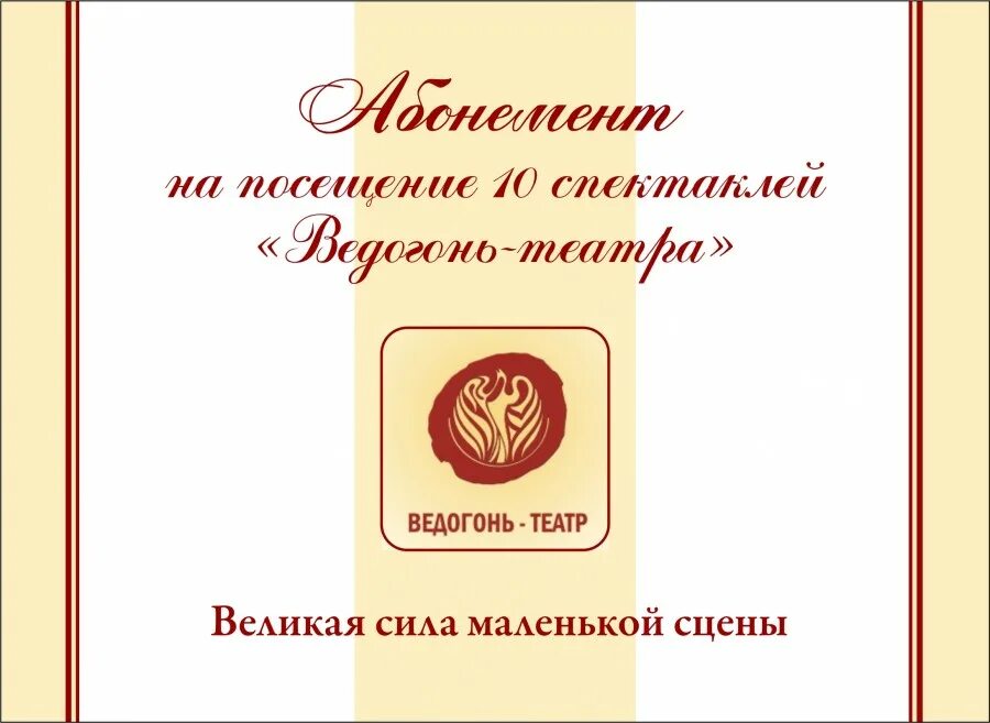 Абонемент в театры москвы. Театральный абонемент рисунок. Абонемент в театры москвы. Абонемент на посещение театра. Подарочный абонемент в театр.