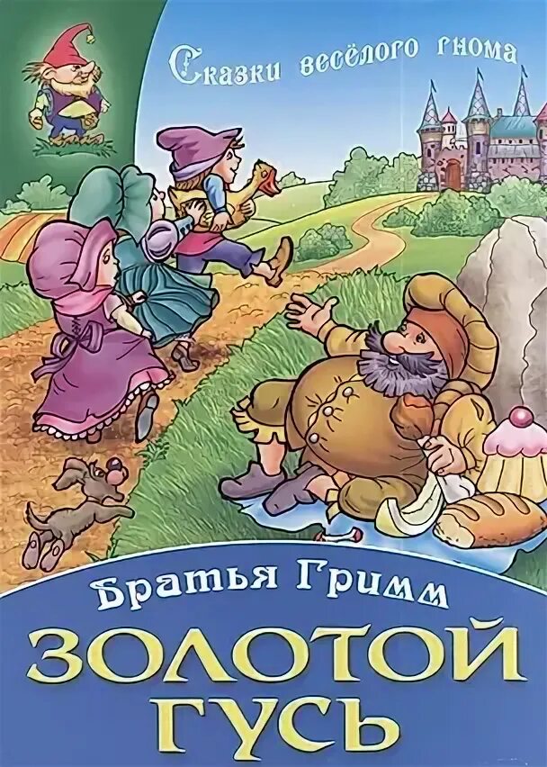 Братья гримм золотой гусь содержание. Братья гримм золотой гусь содержание