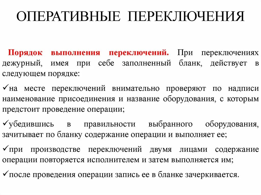 Без бланков переключений. Порядок оперативных переключений. Порядок производства переключений в электроустановках. Порядок выполнения оперативных переключений в электроустановках. Оперативные переключения.