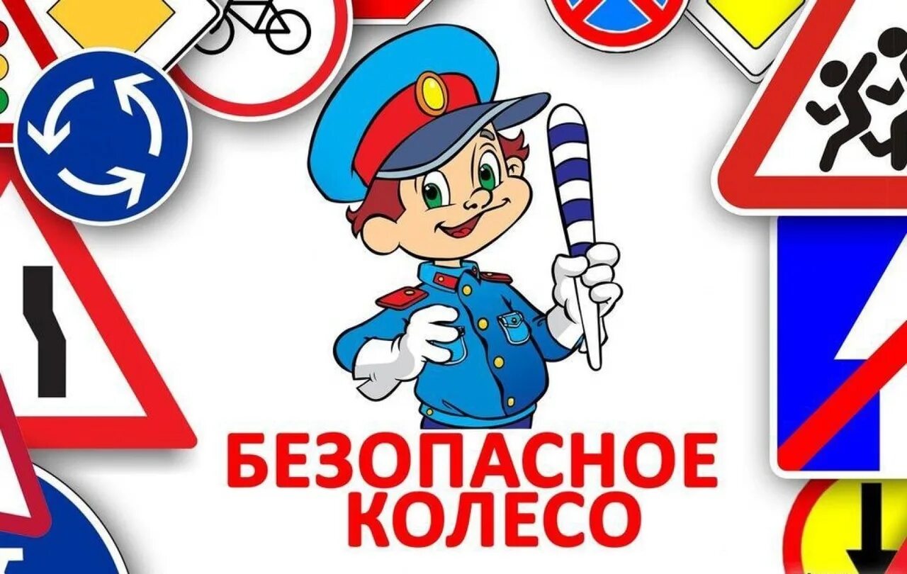 Движение юид. Юные инспекторы дорожного движения юид. безопасное колесо. конкурс безопасное колесо. юид безопасное колесо.