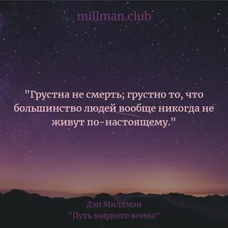 Цитаты - Дэн Миллмэн Dan Millman