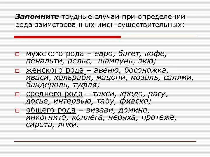 Какой род у слова имя. Трудные случаи определения рода существительных. Род имен существительных трудные случаи. Определение рода имени существительного. Таблица определения рода имен существительных.