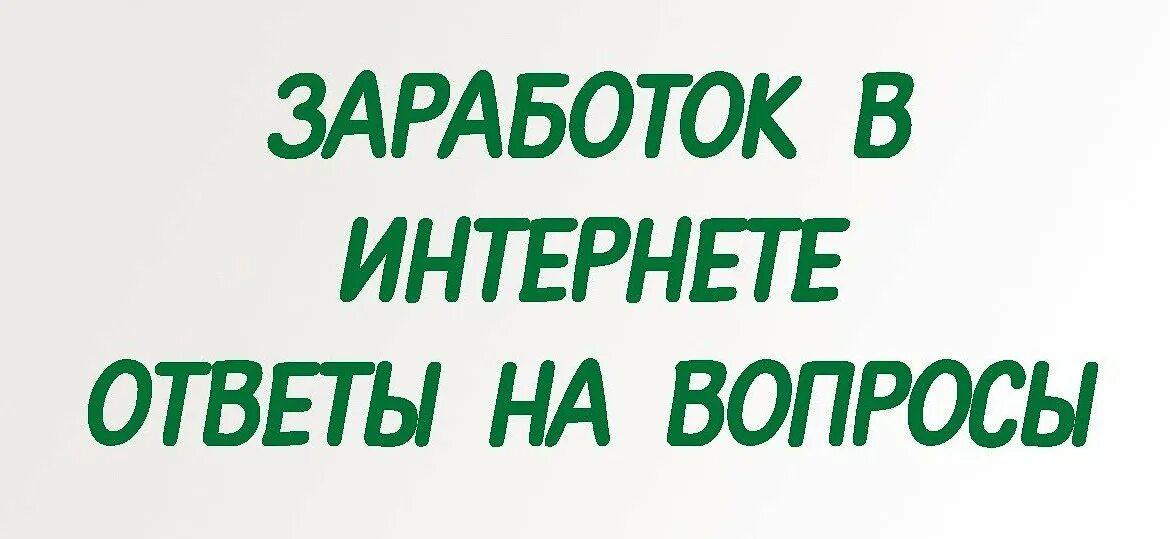 Вопросы задаваемые на собеседовании работодателю. Работа в интернете вопрос ответ. Как заработать в интернете на дому. Вопросы на собеседовании при приеме на работу. Работа в интернете вопрос ответ.