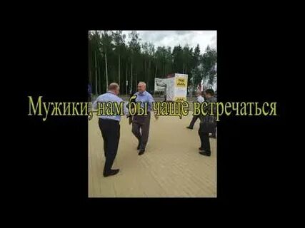 Слушать песню мужики надо чаще встречаться