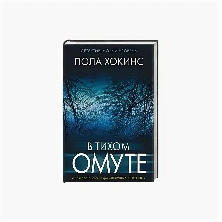 В тихом омуте книга. В тихом омуте книга пола хокинс. Пола хокинс "в тихом омуте". Пола хокинс в тихом. Пола хокинс в тихом.