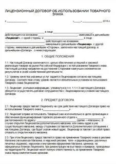 Образец лицензионный договор на товарный знак образец